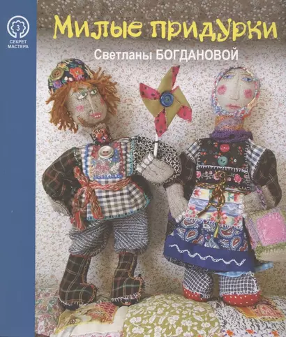 Милые придурки Светланы Богдановой (мСекМас/Вып.3) Иванова - фото 1