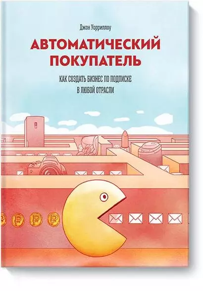 Автоматический покупатель. Как создать бизнес по подписке в любой отрасли - фото 1