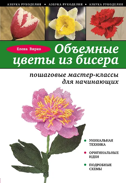Объемные цветы из бисера: пошаговые мастер-классы для начинающих - фото 1