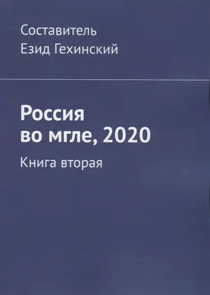 Россия во мгле, 2020. Книга вторая - фото 1