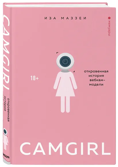 Camgirl. Откровенная история вебкам-модели - фото 3
