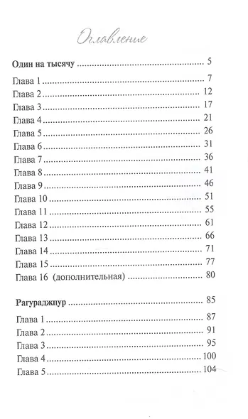 Один на тысячу - фото 3