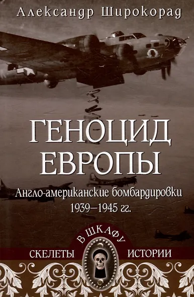 Геноцид Европы. Англо-американские бомбардировки 1939-1945 гг. - фото 1