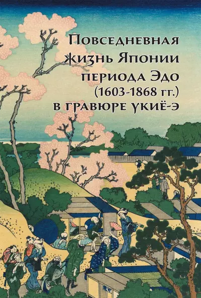 Повседневная жизнь Японии периода Эдо (1603-1868 г.г.) в гравюре укиё-э - фото 1