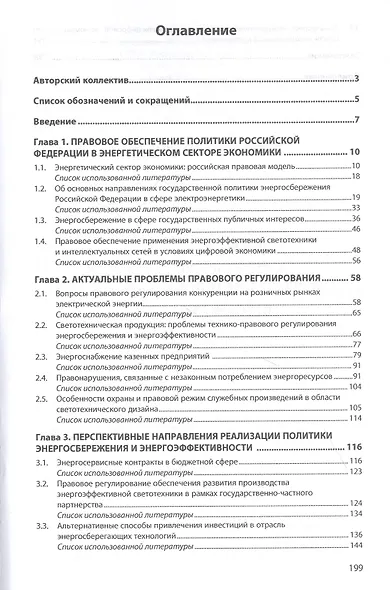 Энергоснабжение и энергоэффективность. Актуальные проблемы правового регулирования. Монография - фото 2