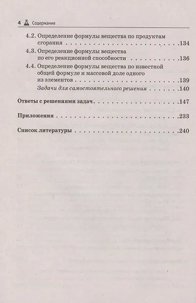 ЕГЭ и ОГЭ. Химия. 9-11 классы. Сборник расчетных задач. Учебно-методическое пособие - фото 3