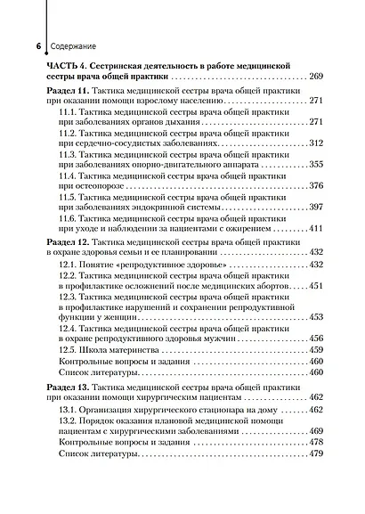 Медицинская сестра врача общей практики: учебное пособие - фото 5