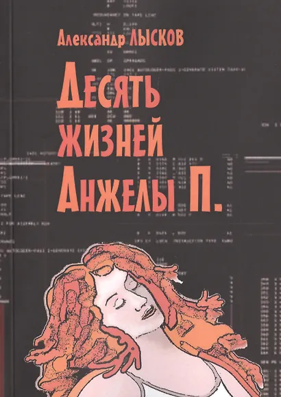 Десять жизней Анжелы П. - фото 1