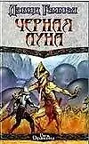 ВД.Черная Луна - фото 1