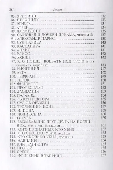 Гигин. Мифы - фото 5