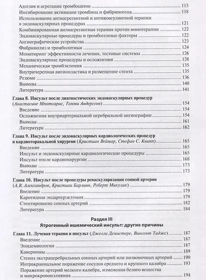 Ятрогенный инсульт: руководство для врачей - фото 4