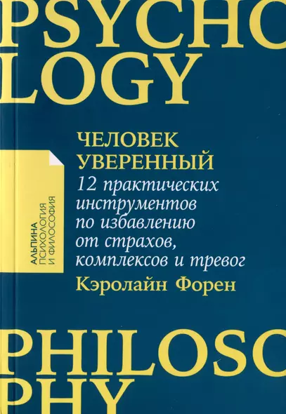 Человек уверенный: 12 практических инструментов по избавлению от страхов, комплексов и тревог - фото 1