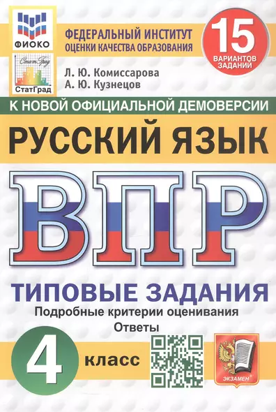 Всероссийская проверочная работа. Русский язык. 4 класс. Типовые задания. 15 вариантов заданий. Подробные критерии оценивания. Ответы - фото 1