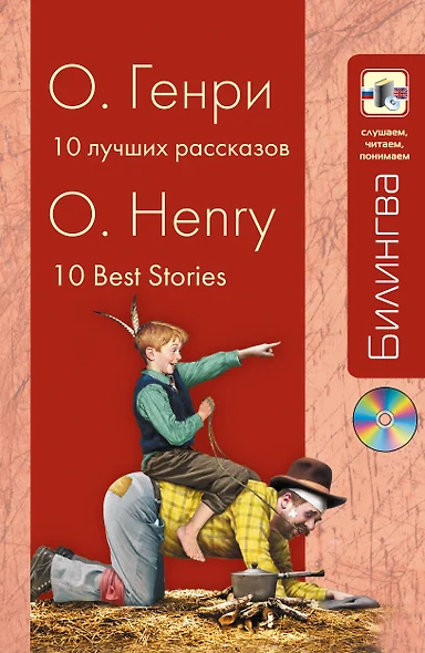 10 лучших рассказов: парал. текст на английском и русском языках.: учебное пособие + СD - фото 1