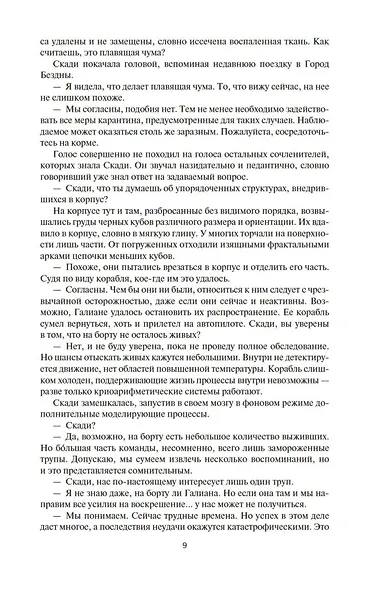 Ковчег спасения. Пропасть Искупления - фото 11