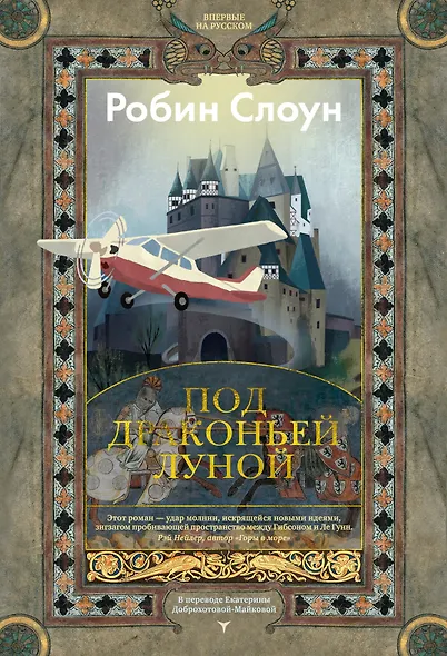 Под драконьей луной - фото 1
