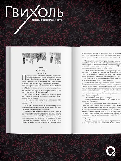 Гвихоль. Красные чернила смерти. Том 1: роман (+ эксклюзивный мерч) - фото 6
