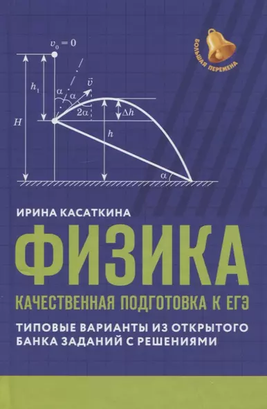 Физика: качественная подготовка к ЕГЭ: типовые варианты из Открытого банка заданий с решениями - фото 1