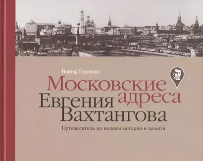 Московские адреса Евгения Вахтангова. Путеводитель по волнам истории и памяти - фото 1