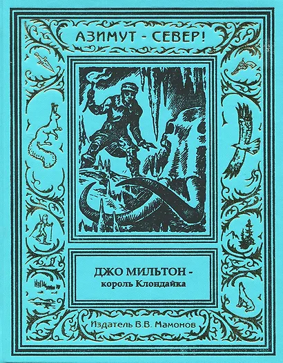Джо Мильтон – король Клондайка. Том 3 - фото 1