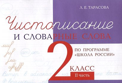 Чистописание и словарные слова 2 класс. 2 часть. - фото 1