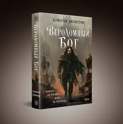 Вероломный бог - фото 3