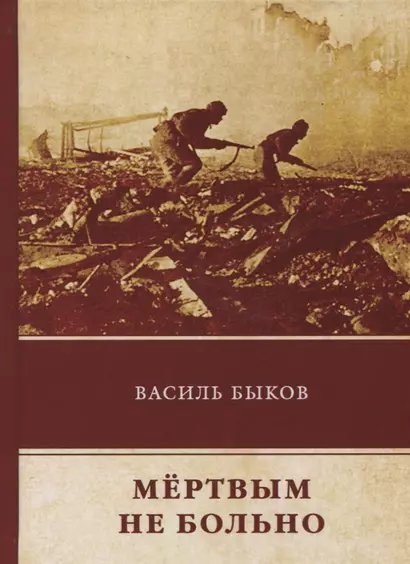 Мертвым не больно: повесть - фото 1