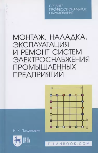 Монтаж, наладка, эксплуатация и ремонт систем электроснабжения промышленных предприятий. Учебное пособие для СПО - фото 1