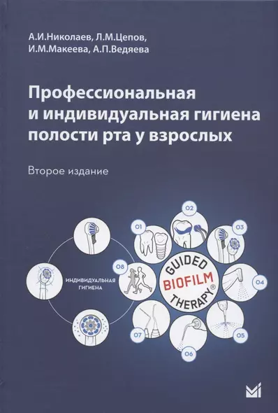 Профессиональная и индивидуальная гигиена полости рта у взрослых. Учебное пособие - фото 1