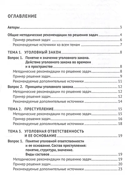 Уголовное право России. Общая и Особенная части :практикум - фото 3