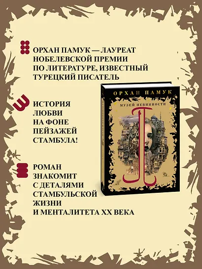 Музей Невинности - фото 4