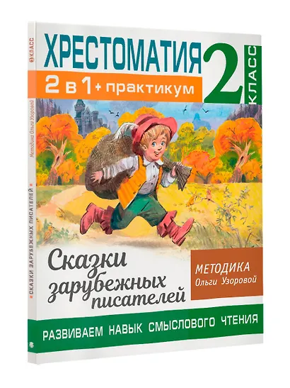 Хрестоматия. Практикум. Развиваем навык смыслового чтения. Сказки зарубежных писателей. 2 класс - фото 3