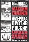 Орден новых меченосцев. Битва за небеса - фото 1