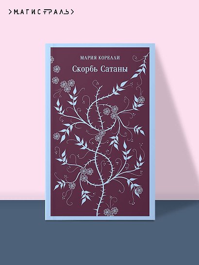Комплект Книги и шоппер ("Скорбь сатаны", "Фауст", "Эликсиры дьявола" и Шопер "Лучше бы я сейчас читал...") - фото 4