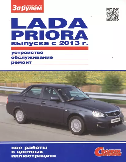 Lada Priora выпуска с 2013 г. (цв) (цв/сх) (мСвС) - фото 1