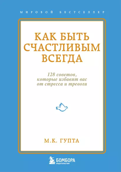 Как быть счастливым всегда. 128 советов, которые избавят вас от стресса и тревоги - фото 1