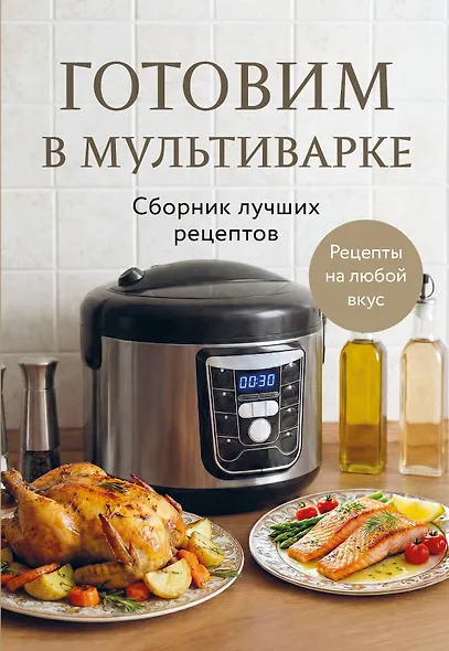 Готовим в мультиварке. Сборник лучших рецептов - фото 1