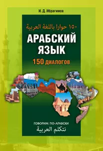 Арабский язык. 150 диалогов. Диск mp3 - фото 1