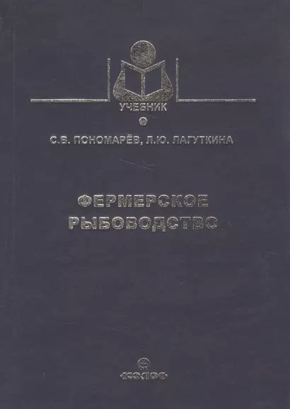 Фермерское рыболовство (Учебник) Пономарев - фото 1