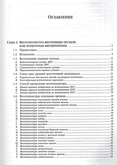 Акупунктурная сегментно-зональная вегетотерапия - фото 2