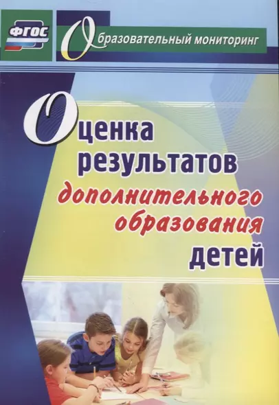 Оценка результатов дополнительного образования детей. ФГОС - фото 1