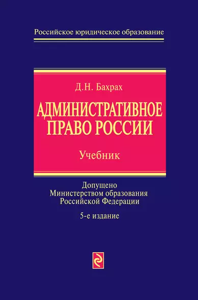 Административное право России : учебник / 5-е изд., перераб. и доп. - фото 1