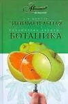 Занимательная ботаника - фото 1