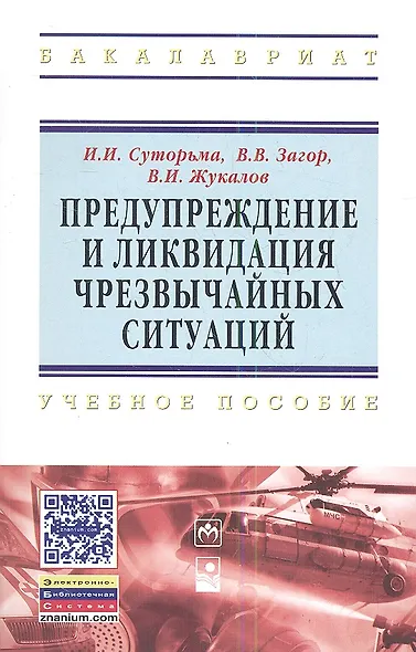 Предупреждение и ликвидация чрезвычайных ситуаций: Учебное пособие - фото 1