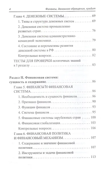 Финансы,денеж.обращение,кредит: учеб.пособие - фото 3