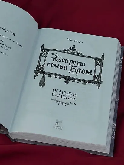 Секреты семьи Блом. Поцелуй вампира - фото 13