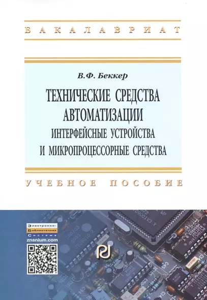 Технические средства автоматизации. Интерфейсные устройства и микропроцессорные средства. Учебное пособие. Второе издание - фото 1