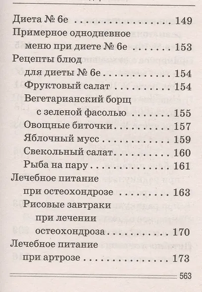 Лечимся едой. Болезни суставов и позвоночника. 200 лучших рецептов - фото 13
