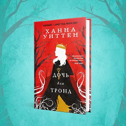 Диколесье (комплект из двух книг: Дочь для волка+Дочь для трона) - фото 5