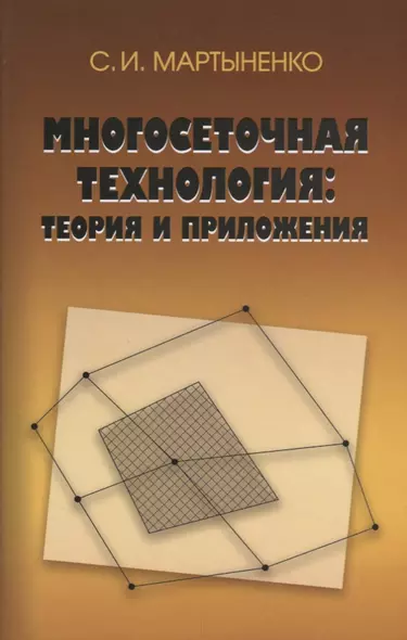 Многосеточная технология: теория и приложения - фото 1